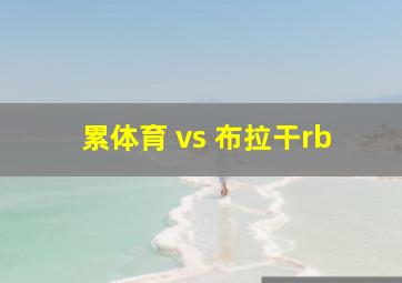 累体育 vs 布拉干rb